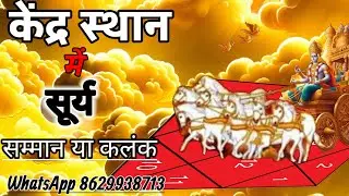 केंद्र स्थान मे सूर्य, कब सम्मान कब कलंक | 12 भाव मे सूर्य का फल | #kendra #surya #astrology