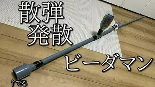 散弾！発散！ビーダマン！の動画