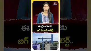 ఈ ప్రాంతాలకి బిగ్ రెయిన్ అలెర్ట్..! #apts #apweather #tsweatherreport  #weather #weatherreport #ap