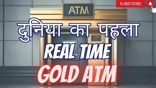 दुनिया का पहला Real Time Gold ATM ||Kis desh ne ki iski shuruwat @History.seeker