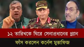 নির্বাচনকে নিয়ে সেনাপ্রধান কি প্ল্যান করেছে ? ব্যাখ্যা করলেন কর্নেল মুস্তাফিজ।Talk Show |