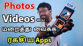 உங்க Photo Video வை மறைத்து வைக்க ரகசிய Apps | Best Photo and Video Hide Apps in Android Phone