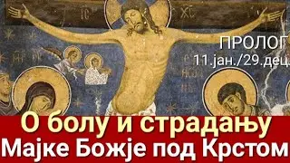 Св. 14.000 младенаца витлејемских - О БОЛУ И СТРАДАЊУ МАЈКЕ БОЖЈЕ ПОД КРСТОМ