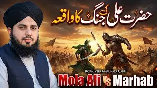Battle Story of Hazrat Ali (R.A.) & Marhab | Khyber Ka Hairat Angaiz Muqabla | Peer Ajmal Raza Qadri
