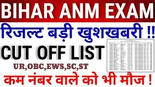 बड़ी खुशखबरी 🥳| बिहार ANM RESULT DATE DECLARE | FINAL CUT LIST OUT | RESULT UPDATE 2025 | #anm5006