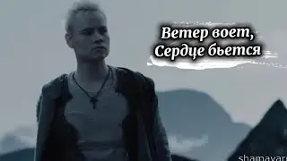 SHAMAN - ВЕТЕР ВОЕТ, СЕРДЦЕ БЬЕТСЯ 💔