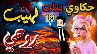 حكاوي بنات رواية لهيب روحي الجزء 19 قصص وروايات رومانسية شيقة