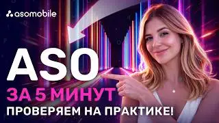 ASO за 5 минут |  Поиск ключевых слов и создание метаданных для приложений в App Store и Google Play