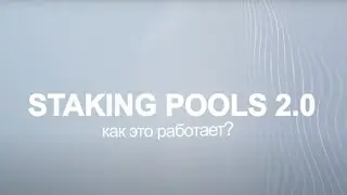 Школа Анны Глинчук по Staking Pool 2 0 от 17 05 2023