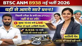 BTSC ANM 8938 नई भर्ती 2026 🔥 | PYQs से आएंगे सारे सवाल | सुबह 10 बजे LIVE Class