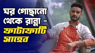 আমরা যারা অনেকটা সুবিধায় ছিলাম তাদের স্ট্রাগেলটা অন্য | Saheb Bhattacharya | Exclusive