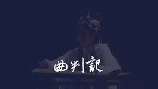 唐美雲歌仔戲團 《曲判記》 ///LemonNing