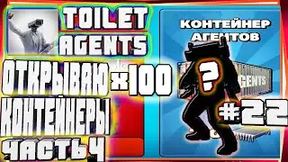 🚽100 КОНТЕЙНЕРОВ!? НОВЫЙ СЕКРЕТНЫЙ АГЕНТ ЧАСТЬ 4-#22 TOILET AGENTS COMPANY SKIBIDI СКИБИДИ