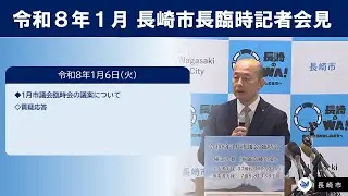 2026/1/6　臨時記者会見