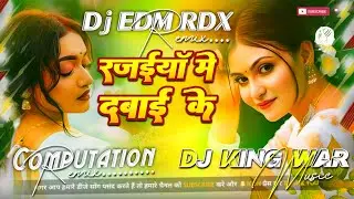  रजईया में दबाई के #Dj Remix | Shilpi Raj #Gana | Edm Drop Song | New Bhojpuri Dj Gana| RDX Dj Song