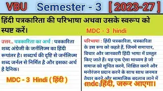 हिन्दी पत्रकारिता की परिभाषा अथवा उसके स्वरूप को स्पष्ट करें || MDC - Hindi (हिन्दी)