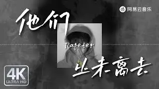 Rapeter - 他们从未离去 | 【动态Lyric】Cuz they gone（因为他们）They left（已然离去）#抖音歌曲 #chinesemusic #musicvideo#音樂#rap
