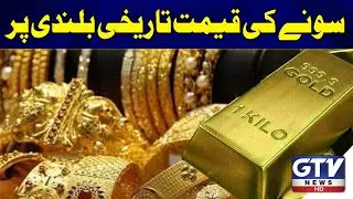 Gold Prices Sets New Records | Hit Historic High | Breaking News | GTV News