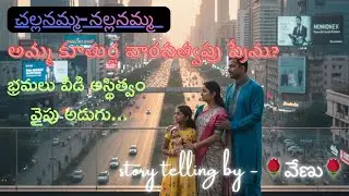 మరపాచి బొమ్మ ?(మొదటి భాగం)|What is Marapachi bomma?|Venu Madhavi #stories #telugu #storytelling