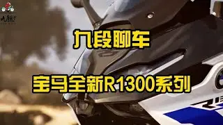 宝马全新发布三款R1300系列车型~【九段聊机车】