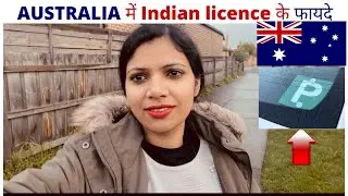 AUSTRALIA में  Indian licence के फायदे  ||  Benefits of Indian license in Australia #indianlicence