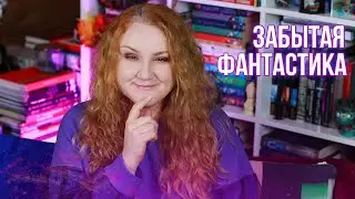 КНИГИ, которые НАДО ЧИТАТЬ, а все про них забыли ✨ФЭНТЕЗИ и ФАНТАСТИКА