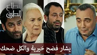 العيلة استلمت خيرية وبلشت تضحك عليها 😂  الحلقة 251 -  قطاع الطرق- Eşkıya Dünyaya Hükümdar Olmaz