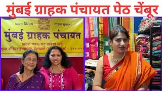 चेंबूर बालविकास संघमधे चालू आहे मुंबई ग्राहक पंचायत आयोजित मुंबई ग्राहक पंचायत पेठ #exhibition 