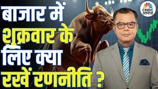 Share Market Tomorrow | बाजार में शुक्रवार के लिए Strategy | Anuj Singhal | Business News