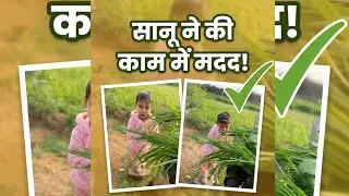 आज सानु ने काम करने में मेरी help की 😍🥰@jotiisaharan #subcribe #like #comment #share 