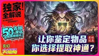 【完本】全解说🔥《让你鉴定物品，你选择提取神通？》诡异世界，诸神隐去，王朝动荡，携鉴定之术，可提取物品神通。#穿越 #修仙  #玄幻