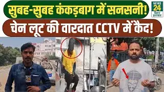 Chain Snatching Caught On Camera In Bihar : कंकड़बाग में सनसनी, चेन लूट की वारदात CCTV में कैद!