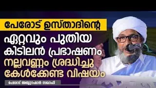 Perod Usthadinde ettavum pudiya prabhashanam.... | Perod Usthad | New Speech 
