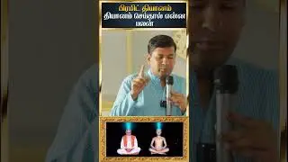 🧘&zwj;♀️What is the benefit of meditation?🧘&zwj;♂️தியானம் செய்தால் என்ன பலன் #pyramidmeditation #mindfulness