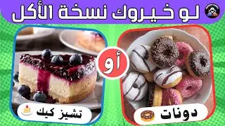 لو خيروك اكل: أصعب تحدي طعام ومشروبات 🍕🍩 - اختر واحد واترك واحد
