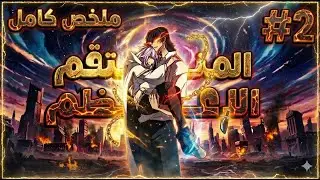 ملخص كامل 1️⃣~2️⃣🔥حبيبته بتخونه وصحبه بيخلص عليه و بيرجع بالزمن ويصبح اقوى سياف|سو مينج