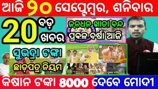 today's morning news odisha/20 september 2025/subhadra yojana online registration/odisha news today
