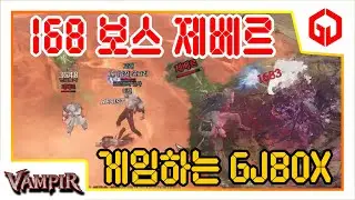 『 뱀피르 168 보스 제베르 쉽게 클리어 하는 방법!! 』 넷마블 MMORPG 뱀피르