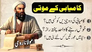 Maulana Rumi Quotes in Urdu | Agar Zindagi Mein Khush Rehna Hai - Dil Chhu Lene Wale Aqwal 😭💖|Aqwal
