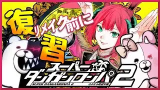 【 #ダンロン2 】Ch.4 結末を知っていて心が重い章…たすけて澪田!!!【 #Switch2 #さよなら絶望学園 Anniversary Edition ※ネタバレ注意！】