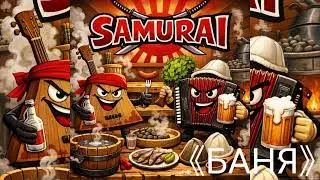 DARK SAMURAI 《БАНЯ》