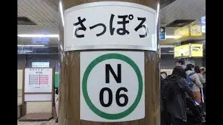【4K乗換動画】札幌市営地下鉄　さっぽろ駅　南北線ー東豊線　乗換え
