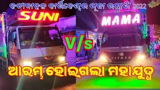 Dj Suni Vs Dj Mama Face To Face Heavy Competition At Katabahala Kartikeswara puja Bhasani 2022 | OPS