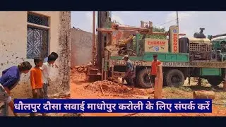 borewell 250 और 306 फ़ीट पे पानी बडगाया ||320 फ़ीट ड्रीलिंग || गांव माराजपूरा धौलपुर || #borewell