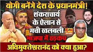 Yogi को प्रधानमंत्री बनाएंगे शंकराचार्य, Avimukteshwaranand के ऐलान से हड़कंप