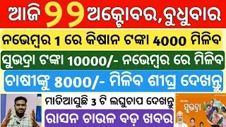 today's morning news odisha|22 october 2025 |Subhadra yojana news today |subhadra |odisha news today