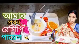 #GOPU #KITCHEN আমাদের এই রেসিপি বানিয়ে দেখুন // সবার পছন্দের  রেসিপি পায়েস
