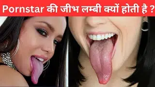 Pornstar की जीभ लम्बी क्यों होती है ? Top 10 Amazing Facts | नए गज़ब Facts I Amazing Facts Factempire