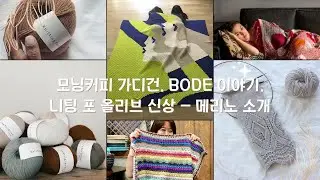 모닝커피 가디건. BODE 이야기, 니팅 포 올리브 신상 - 메리노 소개