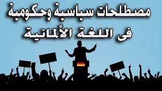مصطلحات سياسيه وحكوميه باللغه الالمانيه بالنطق-تعلم اللغه الالمانيه
